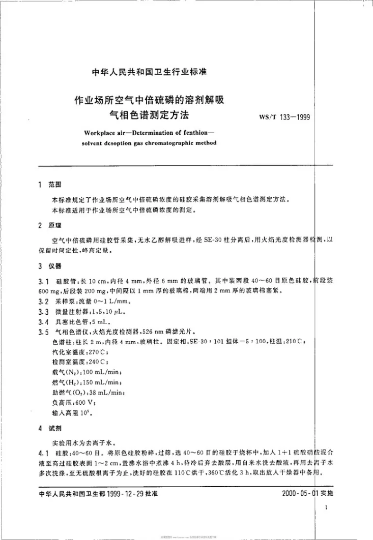 WS/T 133-1999 作业场所空气中倍硫磷的溶剂解吸气相色谱测定方法第3页预览图