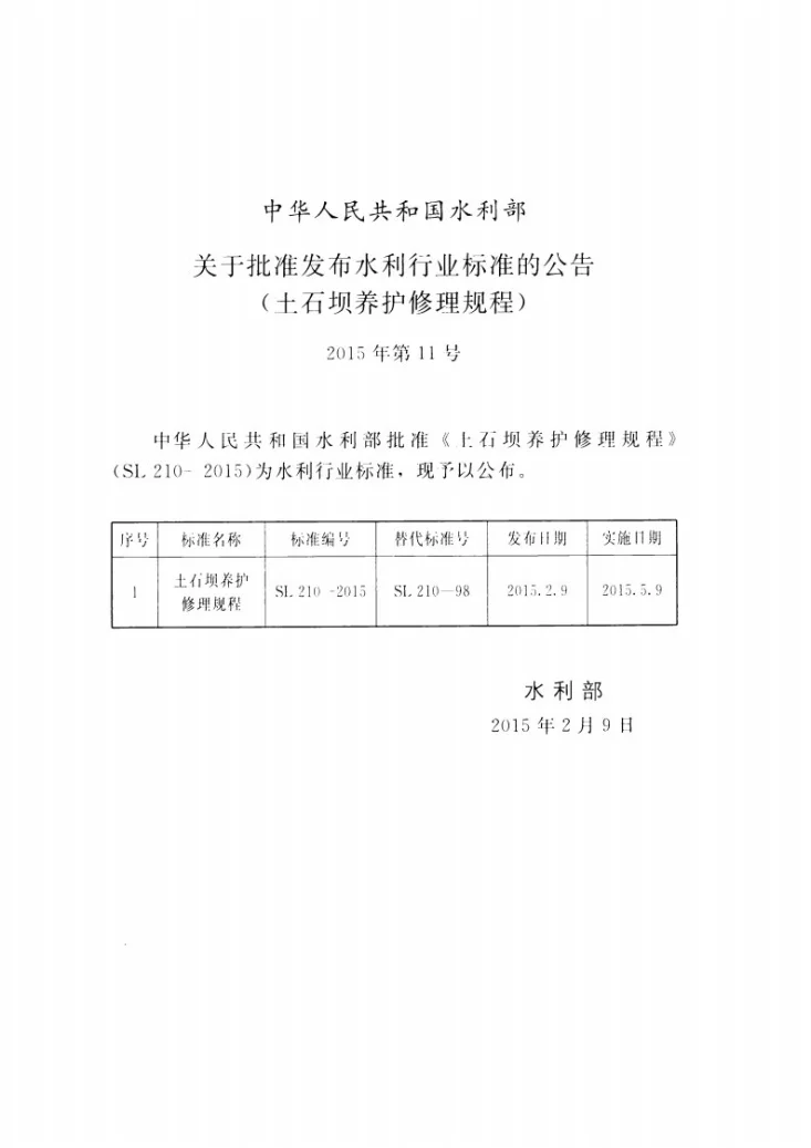 SL/T 210-2015 土石坝养护修理规程第2页预览图