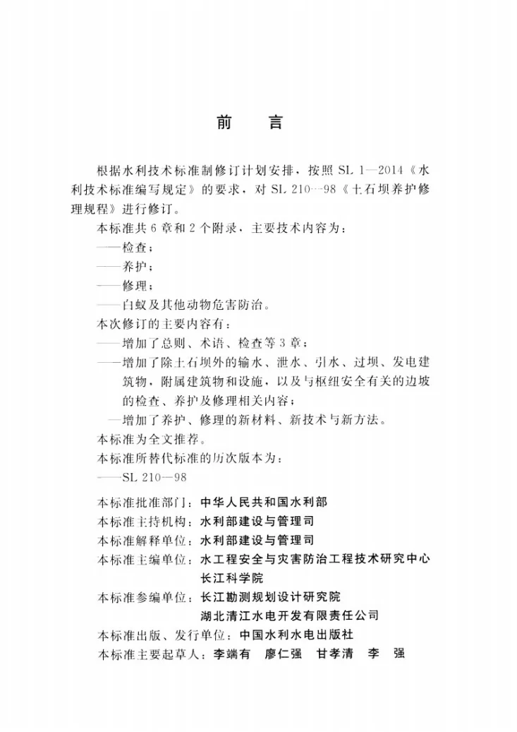 SL/T 210-2015 土石坝养护修理规程第3页预览图