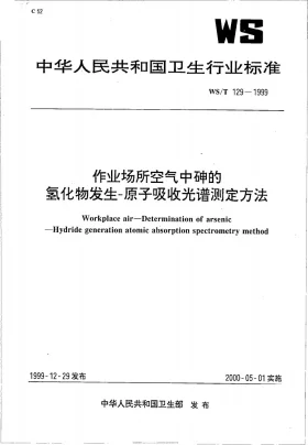 WS/T 129-1999预览图
