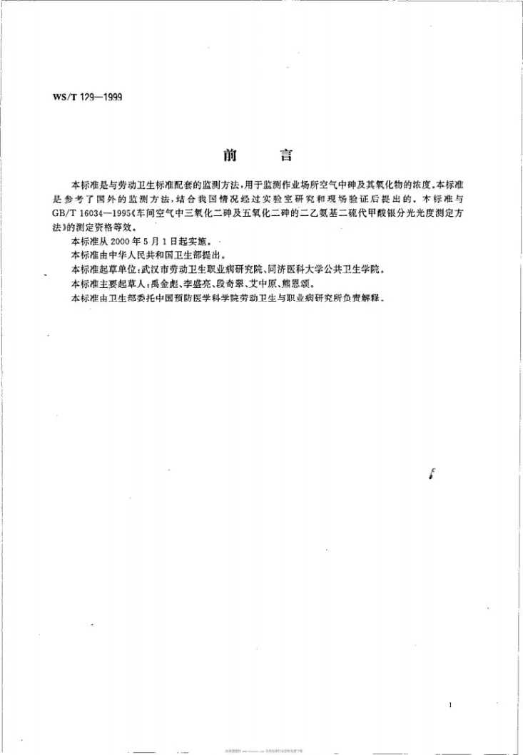 WS/T 129-1999 作业场所空气中砷的氢化物发生－原子吸收光谱测定方法第2页预览图