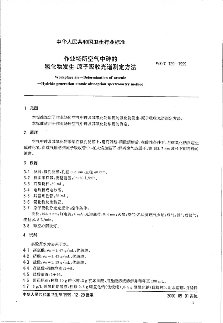 WS/T 129-1999 作业场所空气中砷的氢化物发生－原子吸收光谱测定方法第3页预览图