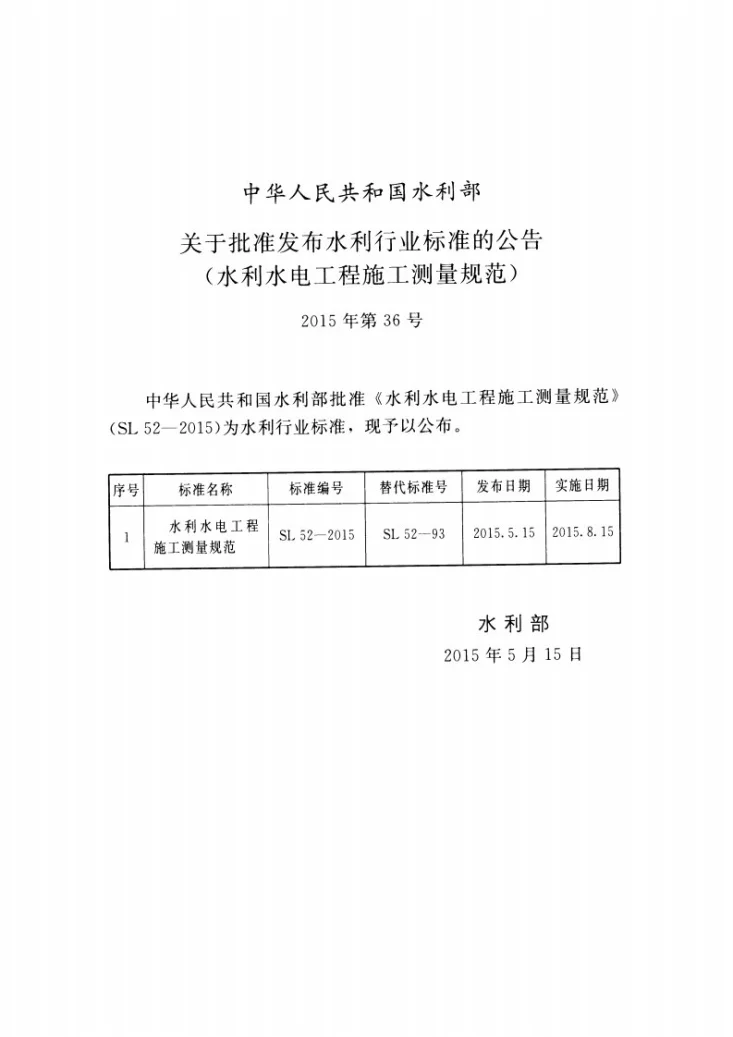 SL/T 52-2015 水利水电工程施工测量规范第2页预览图
