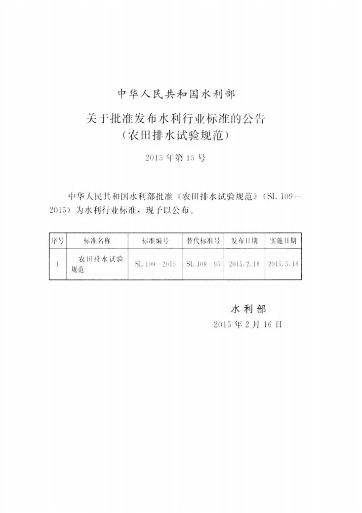 SL/T 109-2015 农田排水试验规范第2页预览图