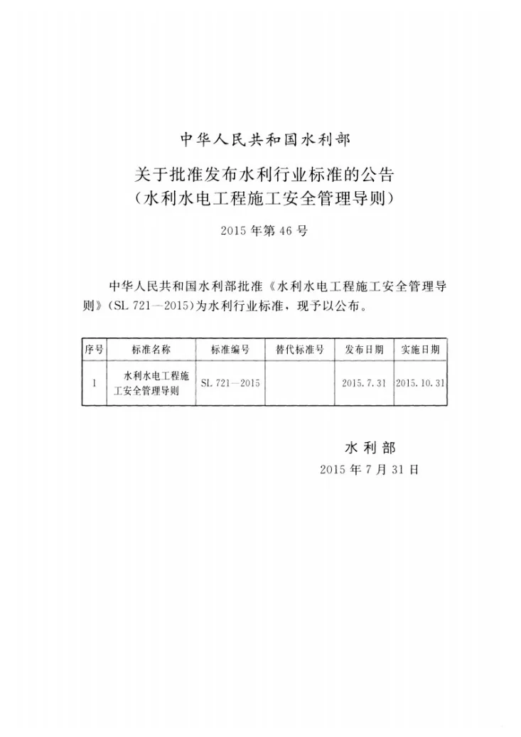 SL/T 721-2015 水利水电工程施工安全管理导则第2页预览图