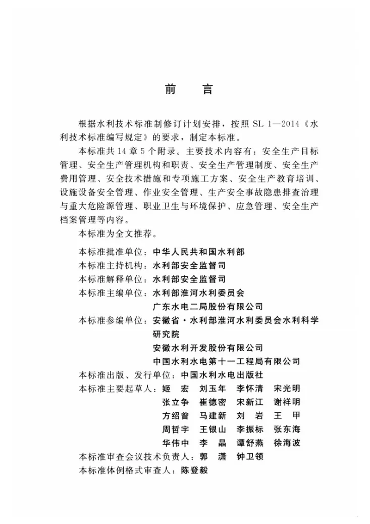 SL/T 721-2015 水利水电工程施工安全管理导则第3页预览图