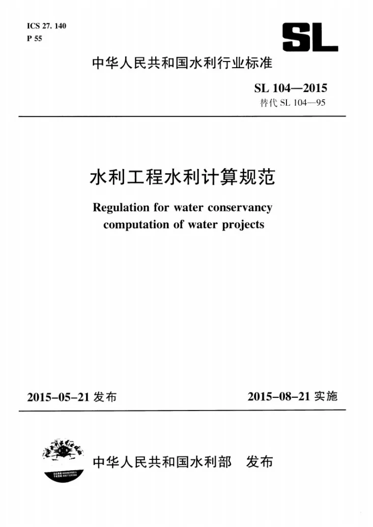 SL/T 104-2015 水利工程水利计算规范第1页预览图