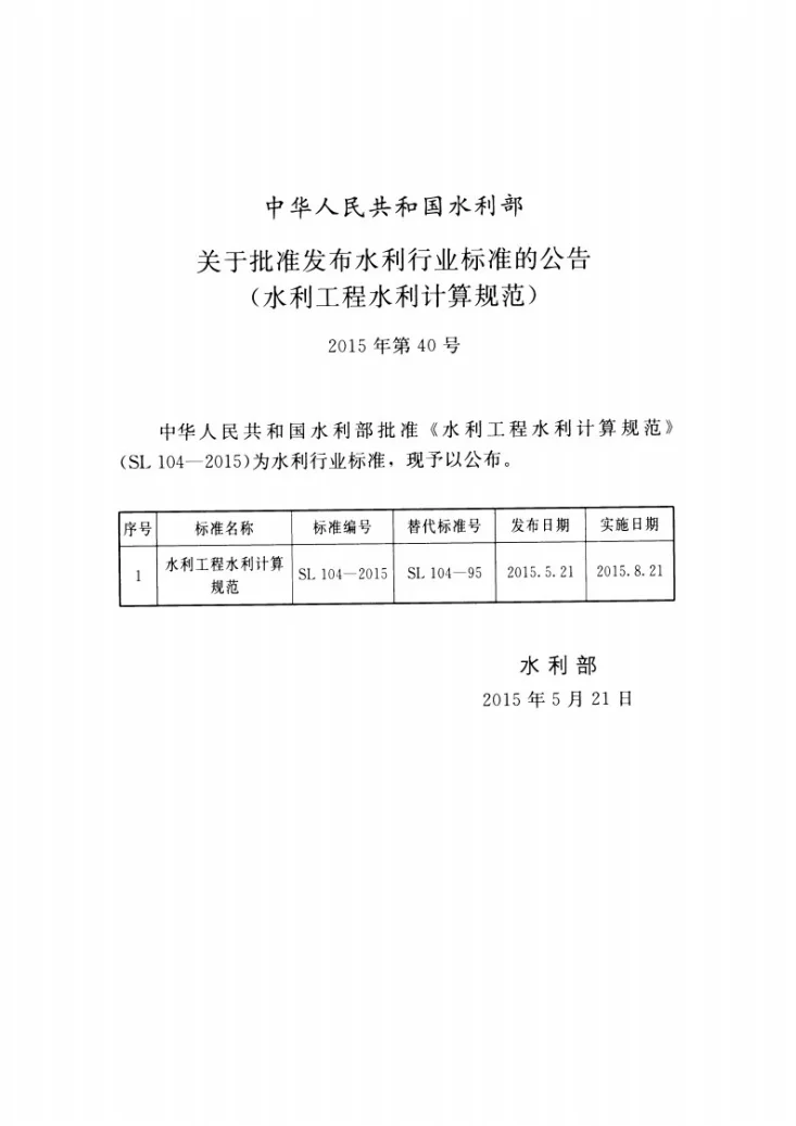 SL/T 104-2015 水利工程水利计算规范第2页预览图