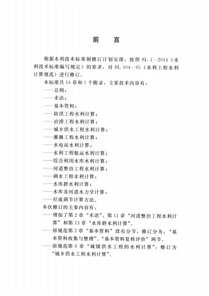 SL/T 104-2015 水利工程水利计算规范第3页预览图