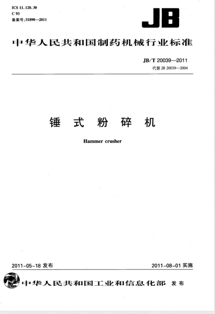 JB/T 20039-2011 锤式粉碎机第1页预览图