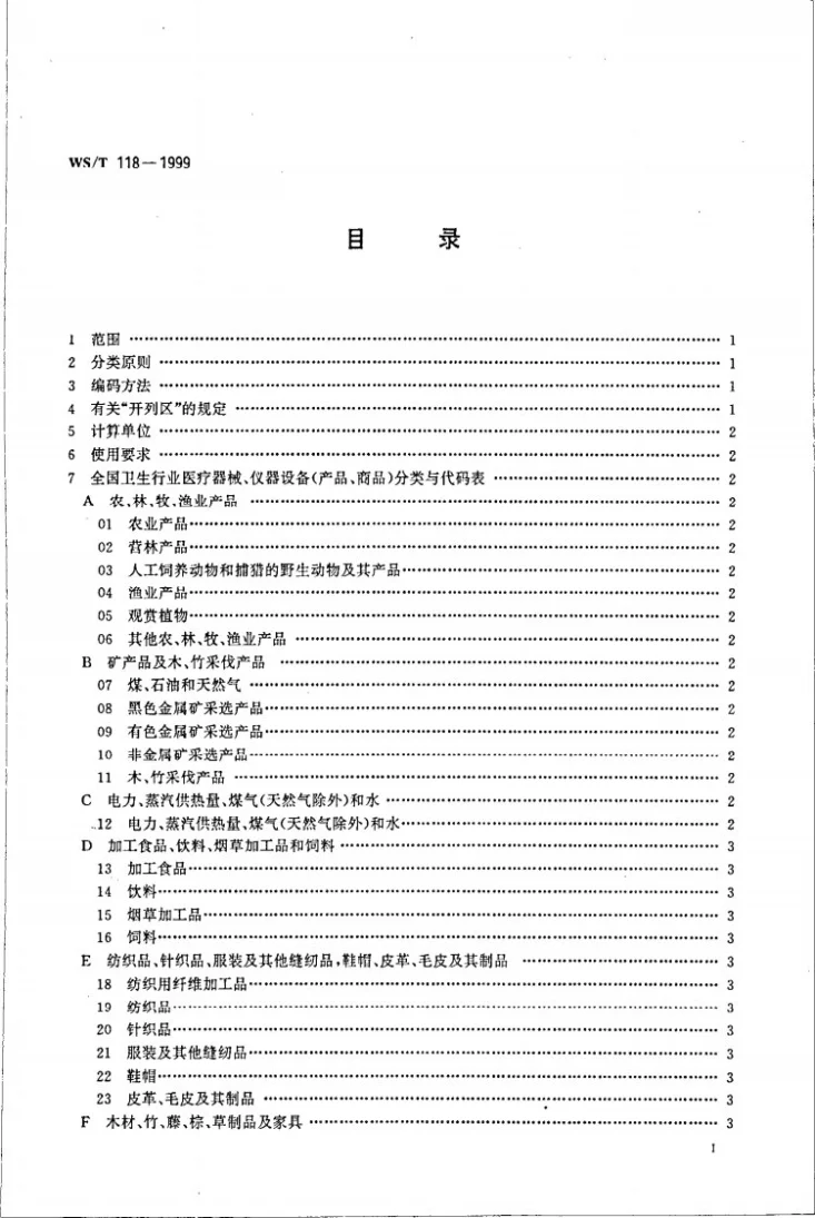 WS/T 118-1999 全国卫生行业医疗器械仪器设备（商品、物资）分类与代码第2页预览图