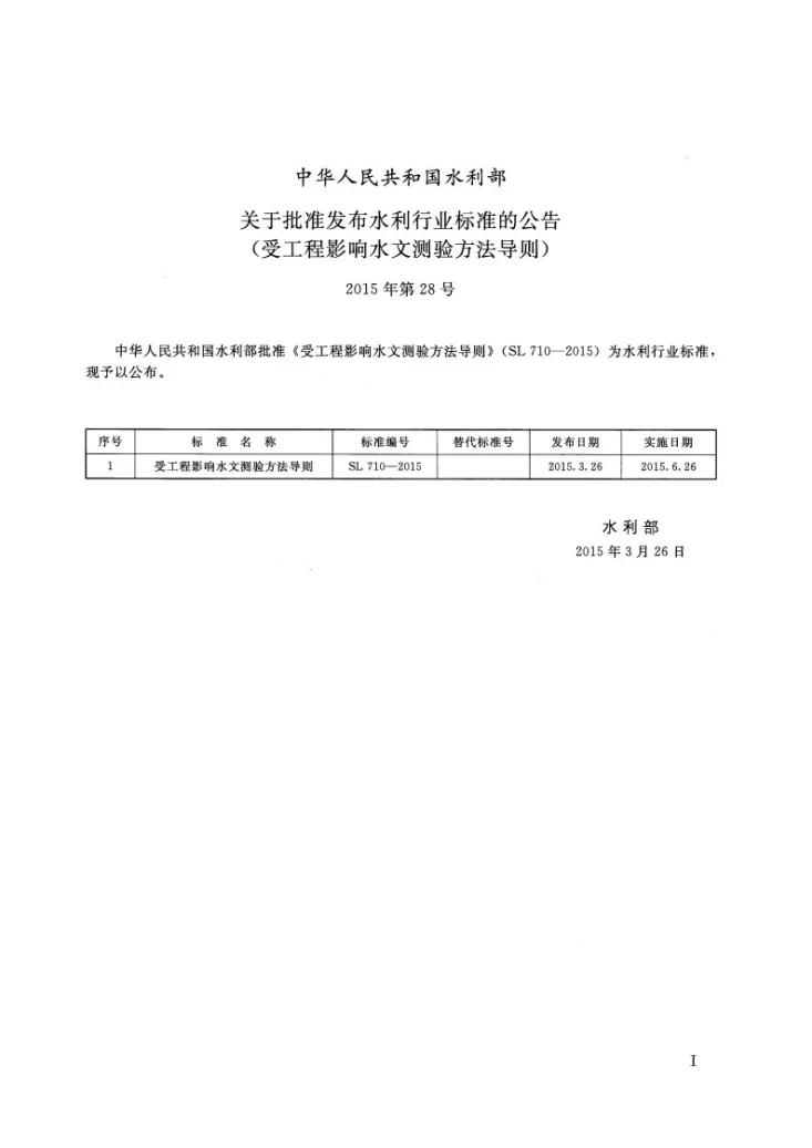 SL/T 710-2015 受工程影响水文测验方法导则第2页预览图