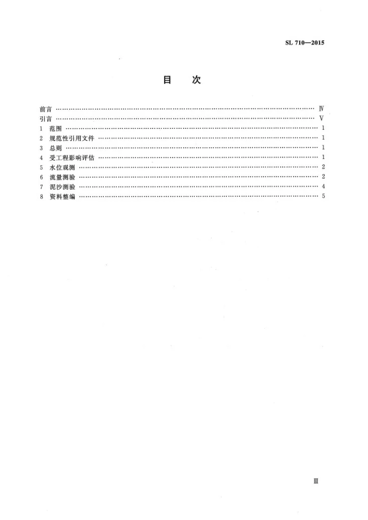 SL/T 710-2015 受工程影响水文测验方法导则第3页预览图