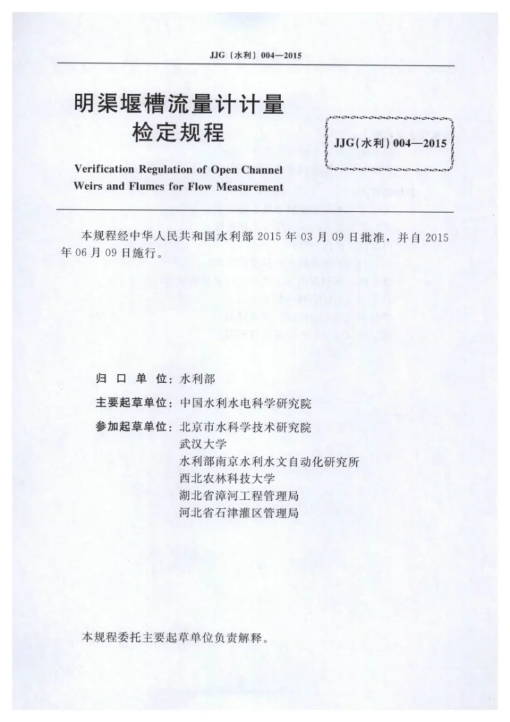 SL/T 004-2015 明渠堰槽流量计计量检定规程第2页预览图