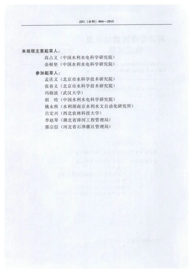 SL/T 004-2015 明渠堰槽流量计计量检定规程第3页预览图