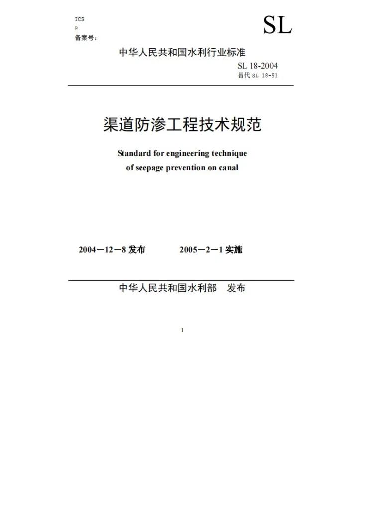 SL 18-2004 渠道防渗工程技术规范第1页预览图
