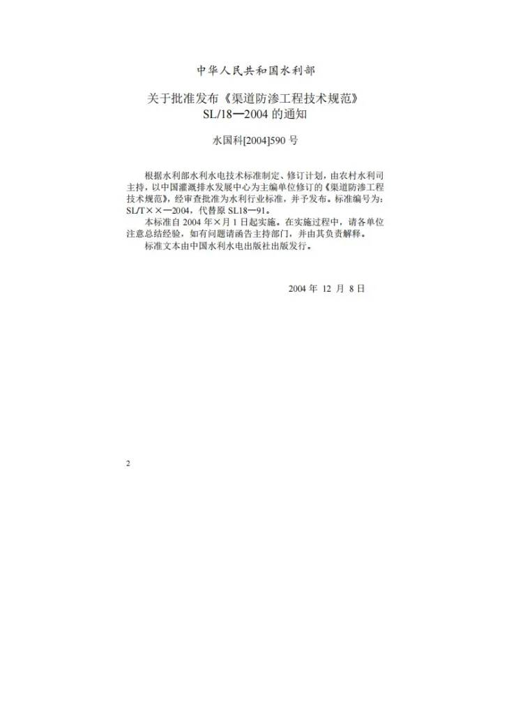 SL 18-2004 渠道防渗工程技术规范第2页预览图