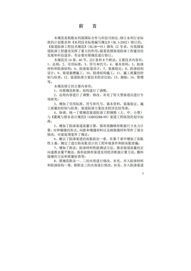 SL 18-2004 渠道防渗工程技术规范第3页预览图