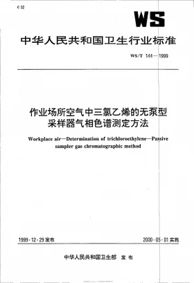 WS/T 144-1999预览图