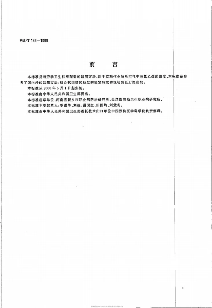 WS/T 144-1999 作业场所空气中三氯乙烯的无泵型采样器气相色谱测定方法第2页预览图
