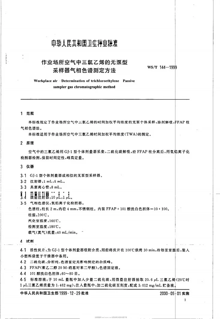 WS/T 144-1999 作业场所空气中三氯乙烯的无泵型采样器气相色谱测定方法第3页预览图