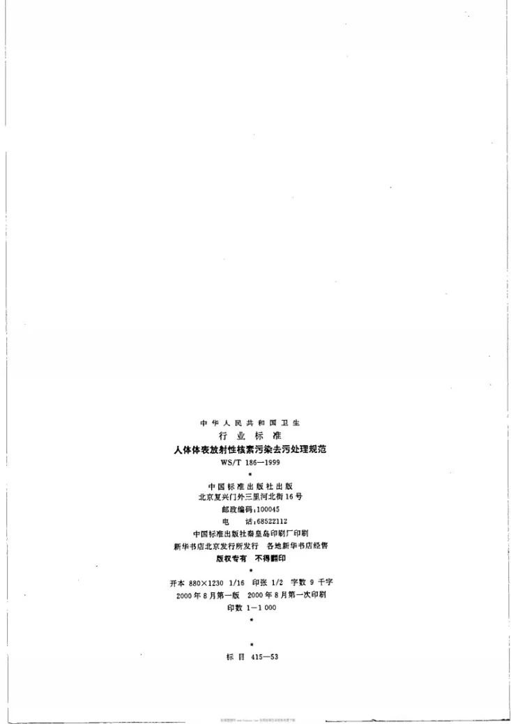 WS/T 186-1999 人体体表放射性核素污染去污处理规范第2页预览图