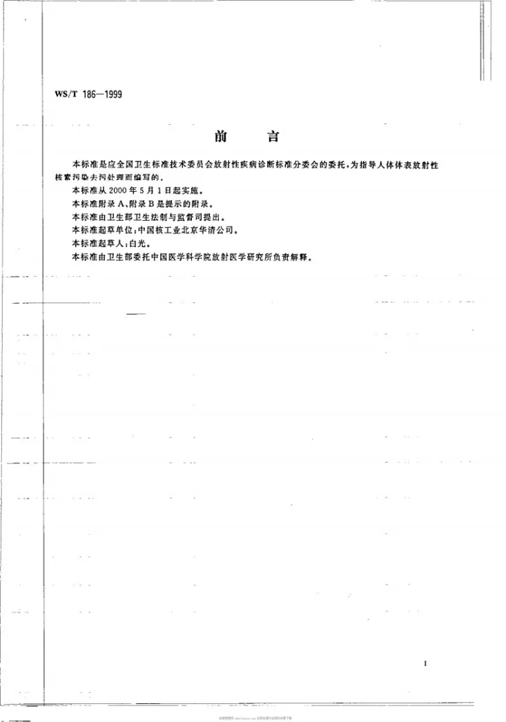 WS/T 186-1999 人体体表放射性核素污染去污处理规范第3页预览图