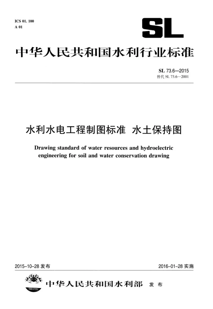 SL/T 73.6-2015 水利水电工程制图标准 水土保持图第1页预览图