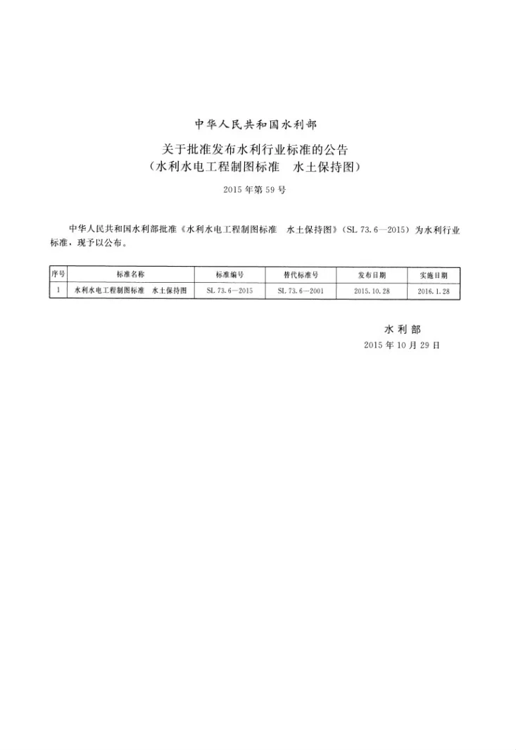SL/T 73.6-2015 水利水电工程制图标准 水土保持图第2页预览图