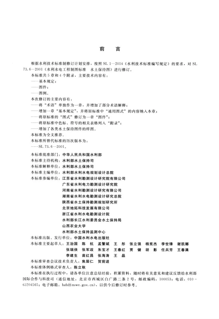 SL/T 73.6-2015 水利水电工程制图标准 水土保持图第3页预览图