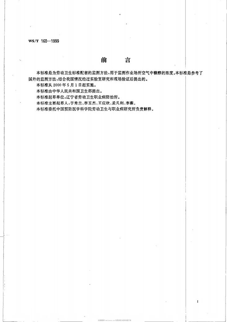 WS/T 160-1999 作业场所空气中糠醇的气相色谱测定方法第2页预览图