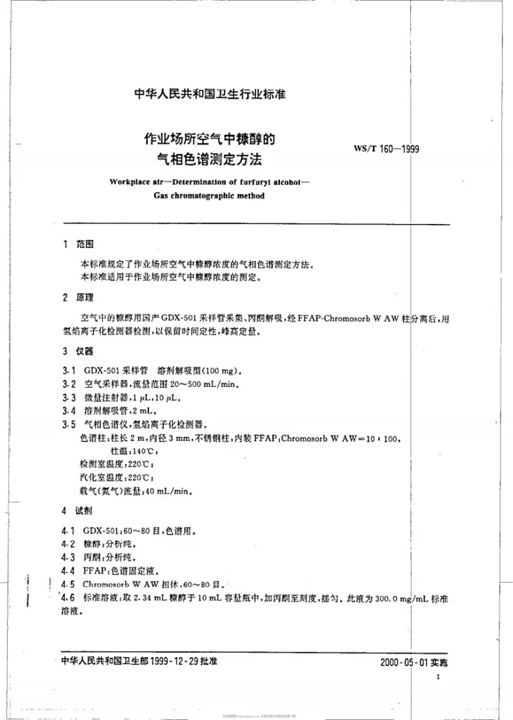 WS/T 160-1999 作业场所空气中糠醇的气相色谱测定方法第3页预览图