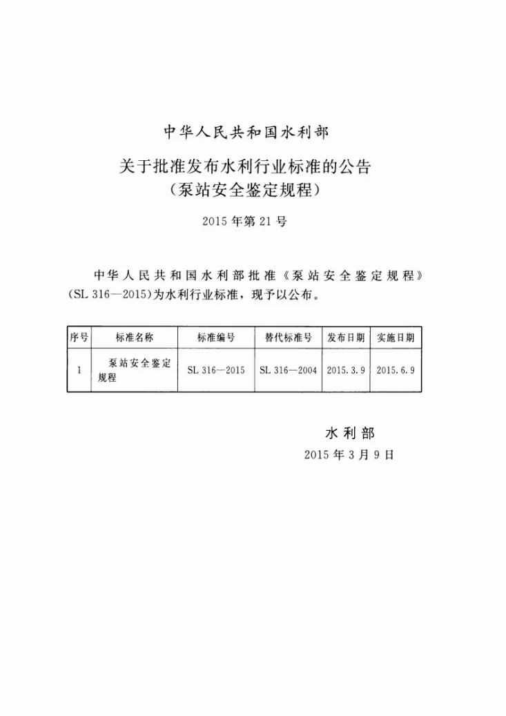 SL/T 316-2015 泵站安全鉴定规程第2页预览图