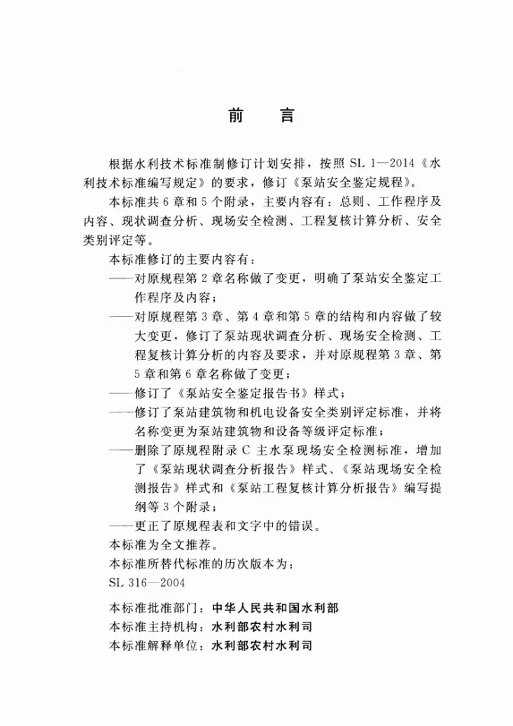 SL/T 316-2015 泵站安全鉴定规程第3页预览图