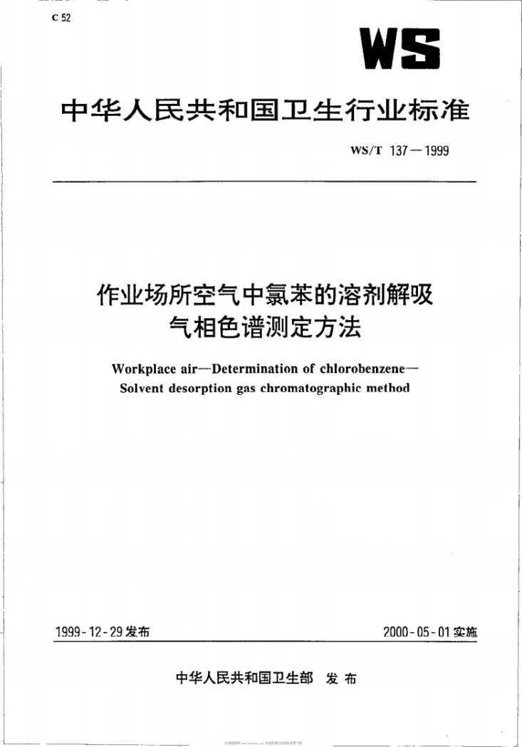 WS/T 137-1999 作业场所空气中氯苯的溶剂解吸气相色谱测定方法第1页预览图
