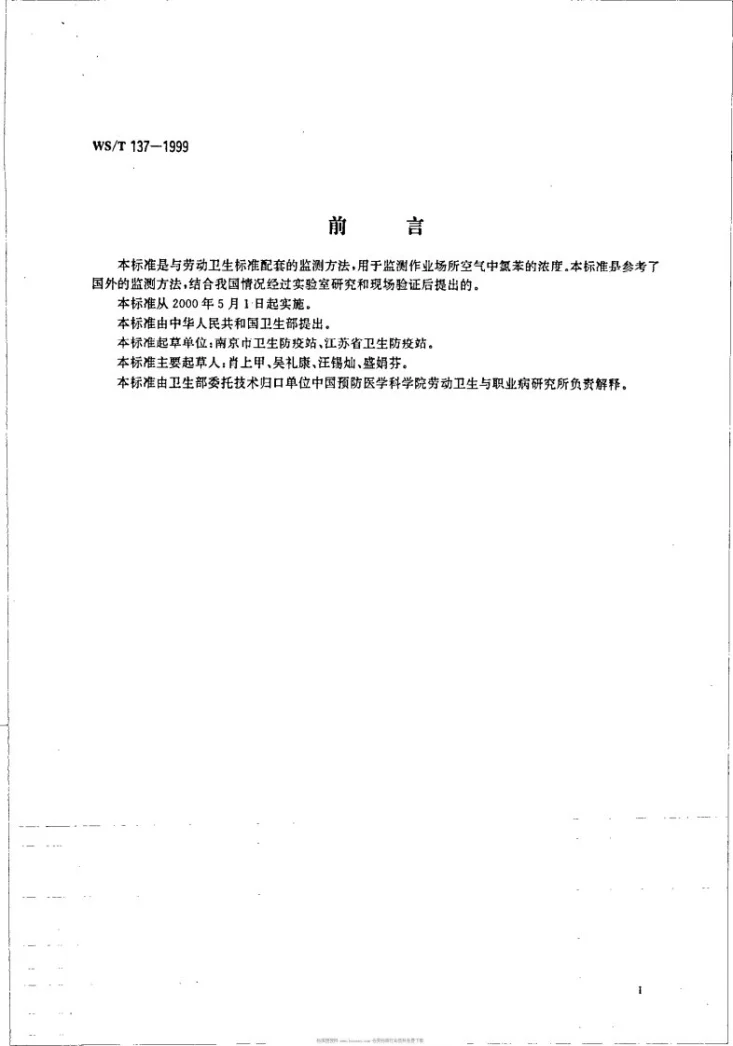 WS/T 137-1999 作业场所空气中氯苯的溶剂解吸气相色谱测定方法第2页预览图