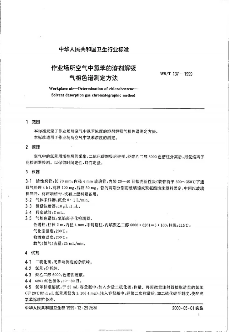WS/T 137-1999 作业场所空气中氯苯的溶剂解吸气相色谱测定方法第3页预览图