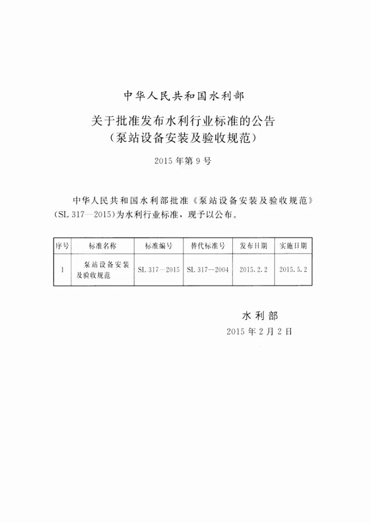 SL/T 317-2105 泵站设备安装及验收规范第2页预览图