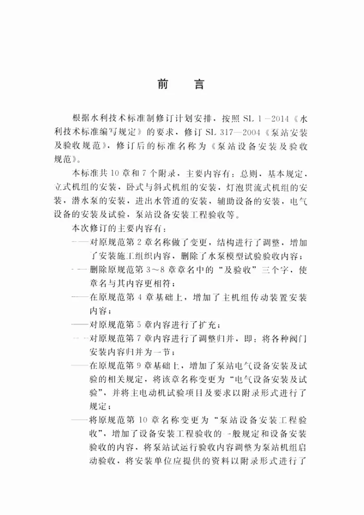 SL/T 317-2105 泵站设备安装及验收规范第3页预览图