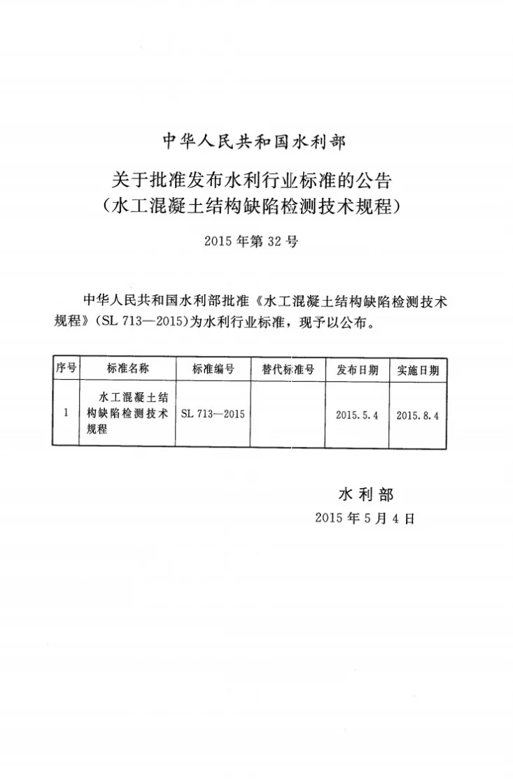 SL/T 713-2015 水工混凝土结构缺陷检测技术规程第2页预览图
