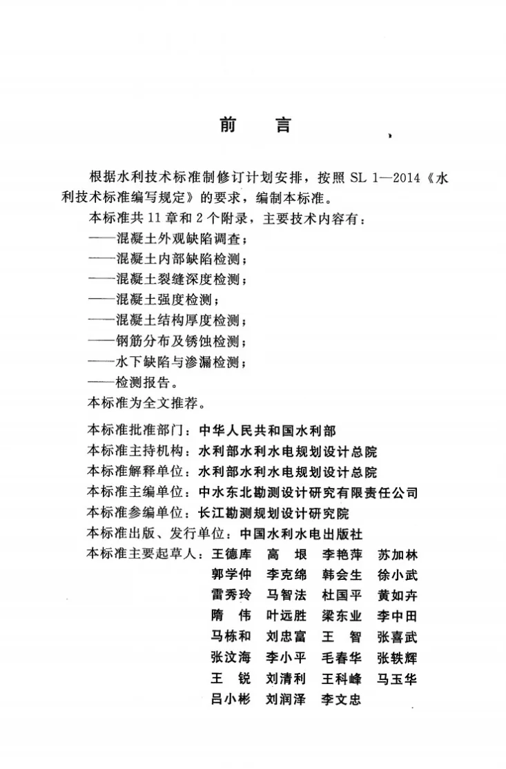 SL/T 713-2015 水工混凝土结构缺陷检测技术规程第3页预览图