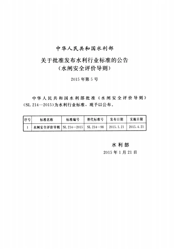 SL/T 214-2015 水闸安全评价导则第2页预览图