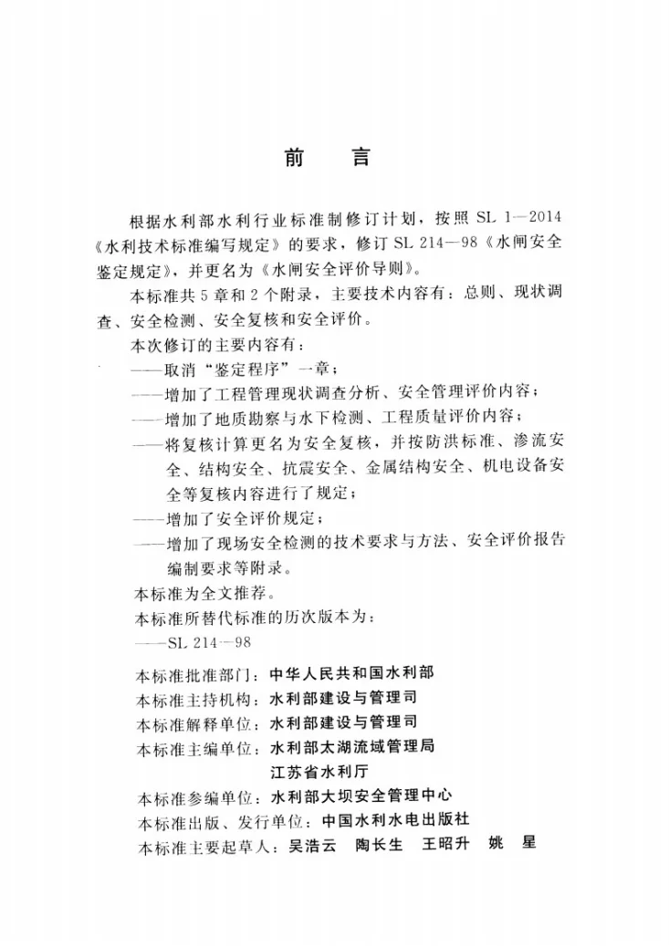 SL/T 214-2015 水闸安全评价导则第3页预览图