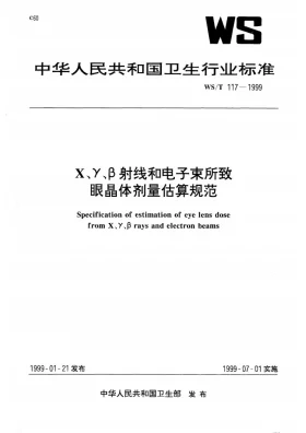 WS/T 117-1999预览图