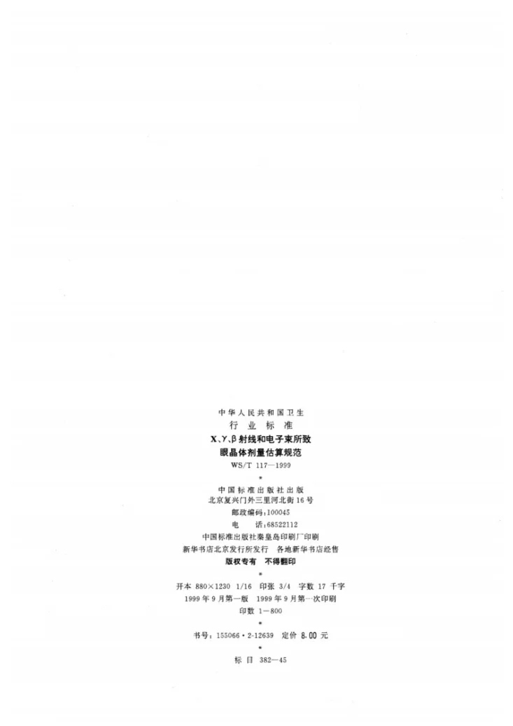 WS/T 117-1999 X、γ、β射线和电子束所致晶体剂量估算规范第2页预览图