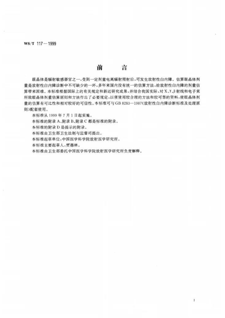 WS/T 117-1999 X、γ、β射线和电子束所致晶体剂量估算规范第3页预览图
