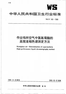 WS/T 146-1999预览图