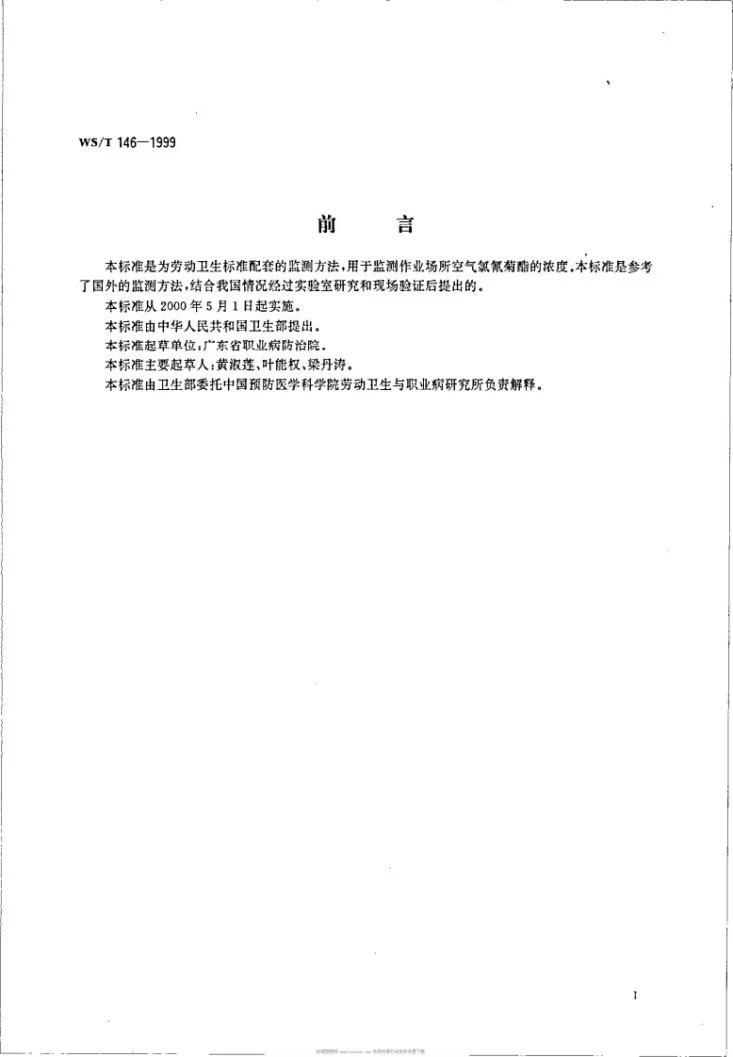WS/T 146-1999 作业场所空气中氯氰菊酯的高效液相色谱测定方法第2页预览图