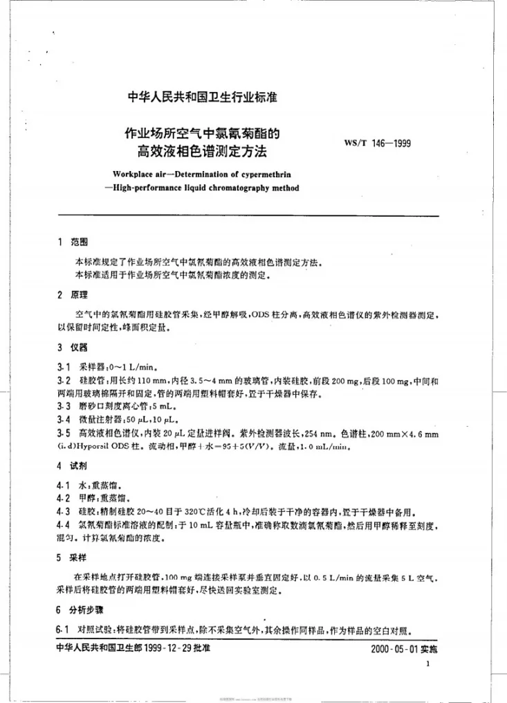 WS/T 146-1999 作业场所空气中氯氰菊酯的高效液相色谱测定方法第3页预览图