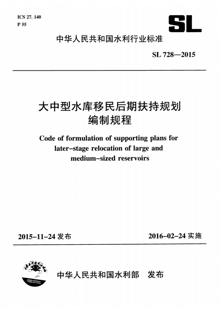 SL/T 728-2015 大中型水库移民后期扶持规划编制规程第1页预览图